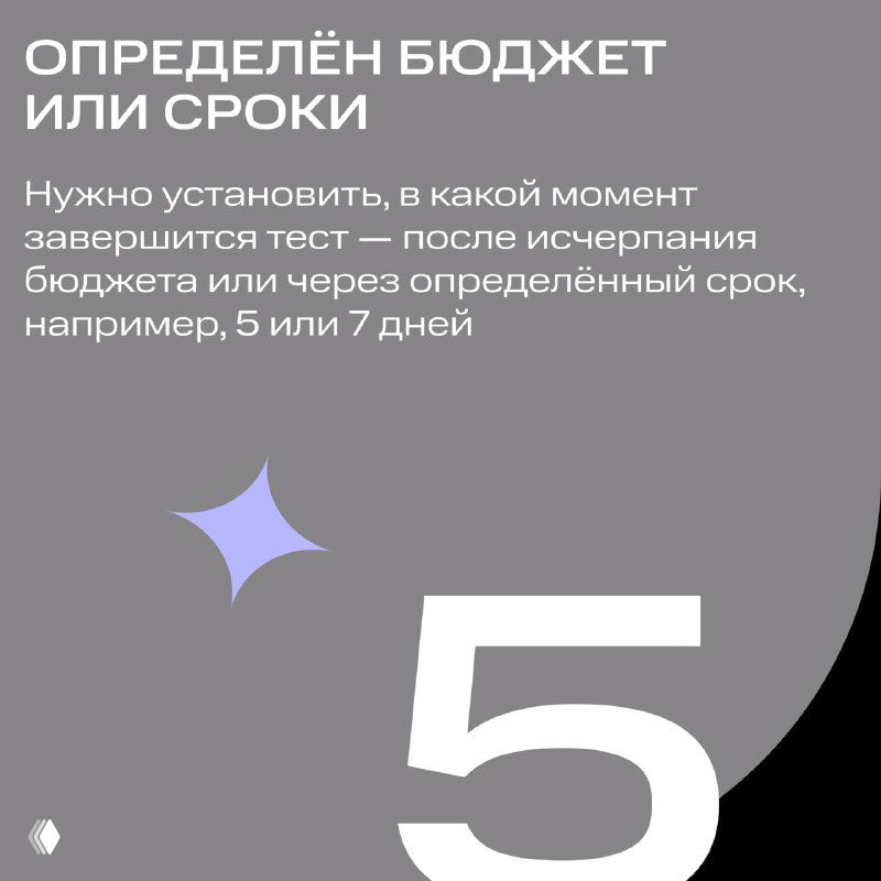 Слайд №5: правило «Определён бюджет или сроки» — указать момент завершения теста (по бюджету или по времени, например 5 или 7 дней).