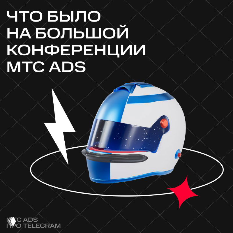 Иллюстрация: стилизованный белый шлем с синими акцентами на тёмном фоне и надписью о Большой конференции МТС Ads, пост-обложка.