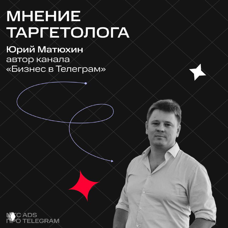 Портрет Юрия Матюхина на тёмном графическом баннере с надписью «Мнение таргетолога», промо-изображение автора кейса для канала.