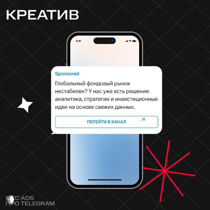 Иллюстрация креатива: макет смартфона с всплывающей карточкой рекламного объявления и пометкой Sponsored, визуал кейса по таргетингу.