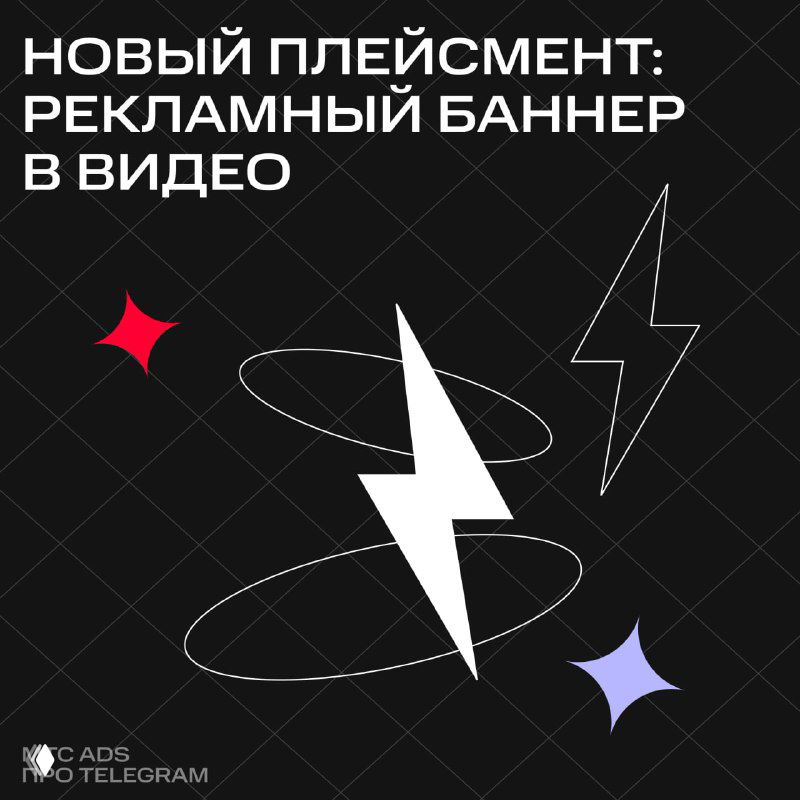 Обложка поста: тёмный фон с белой молнией и декоративными элементами, крупная надпись «Новый плейсмент: рекламный баннер в видео», логотип канала.