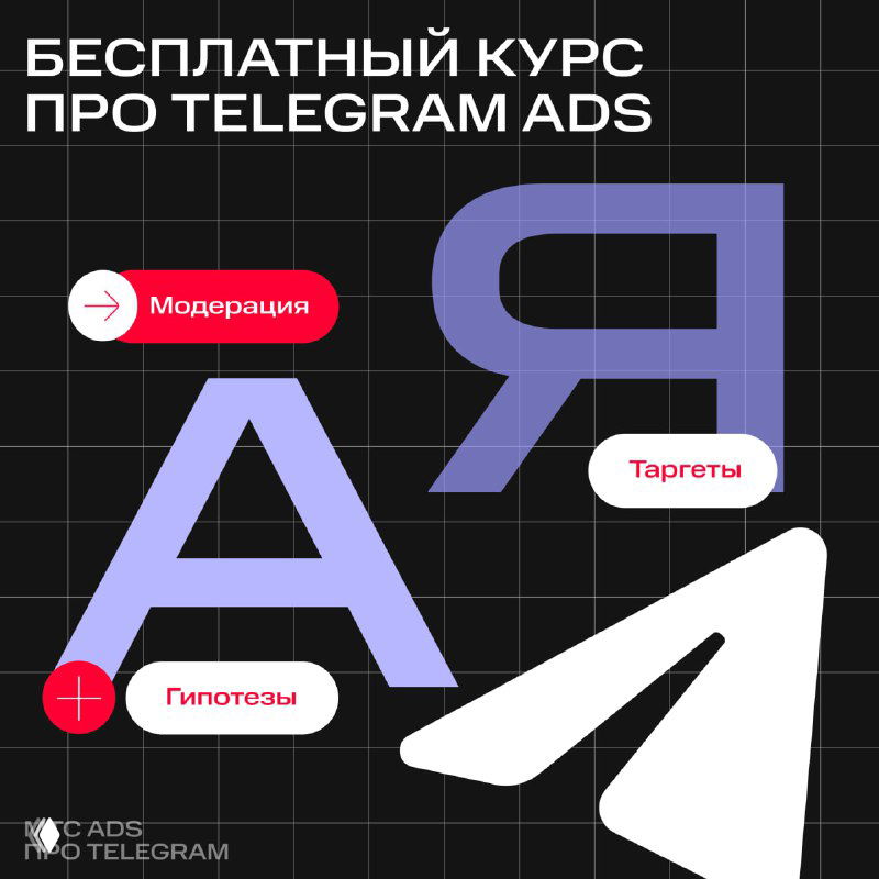 Графический баннер бесплатного курса по Telegram Ads: крупные стилизованные буквы, подписи «Модерация», «Таргеты», «Гипотезы» на тёмном фоне, бренд курса.