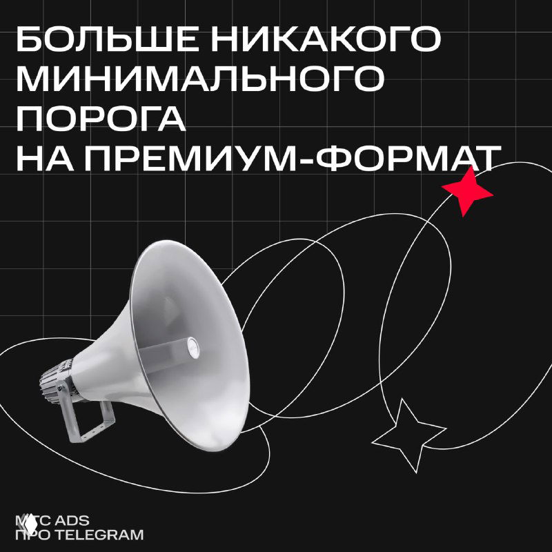 Тёмное рекламное превью с белым мегафоном и графическими элементами; надпись о снятии минимального порога для премиум‑формата объявлений.