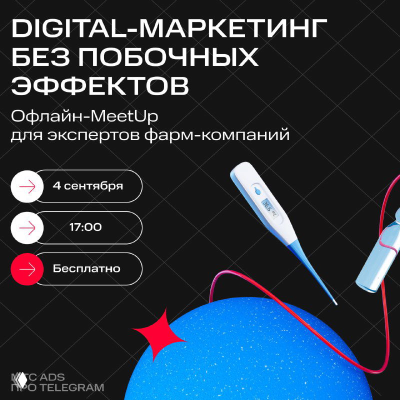 Афиша MeetUp МТС Ads: стилизованный постер о digital‑маркетинге для фарма‑компаний с датой 4 сентября, временем и пометкой «Бесплатно», графикой в медицинской стилистике.