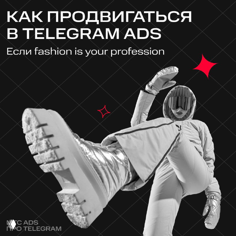 Обложка: стилизованное изображение человека в белом костюме на чёрном фоне с заголовком о продвижении в Telegram Ads, акцент на fashion.