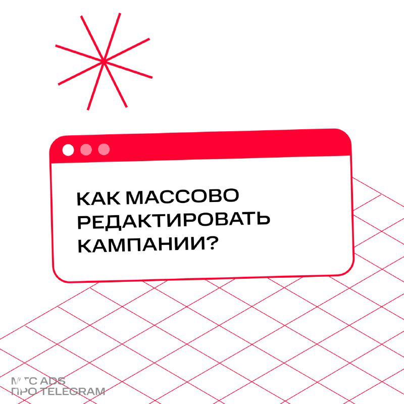 Обложка карточной инструкции «Как массово редактировать кампании?» — графический баннер с заголовком и фирменным стилем Маркетолог Pro для Telegram Ads.