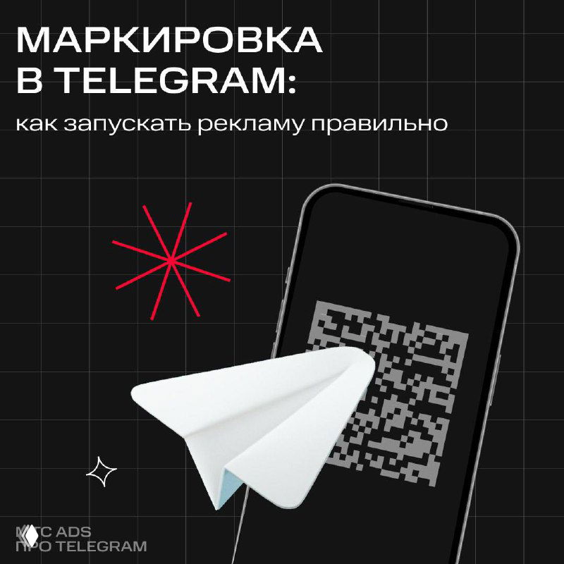 Обложка презентации: бумажный самолетик на фоне смартфона с QR‑кодом и клетчатым тёмным фоном, визуал о маркировке рекламы в Telegram для рекламодателей.