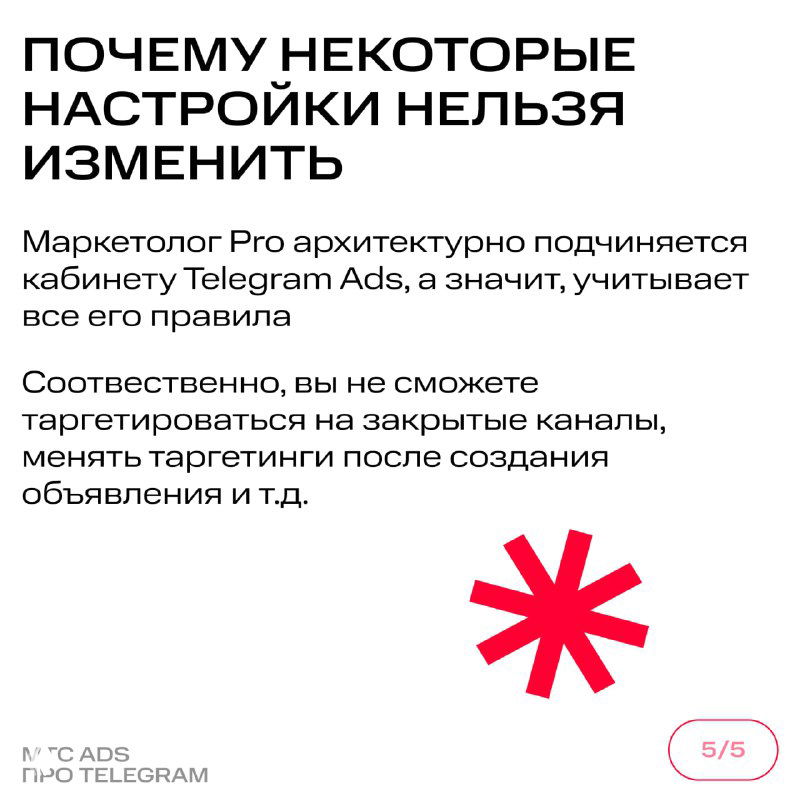 Карточка с объяснением ограничений: некоторые настройки нельзя изменить из‑за архитектуры Маркетолог Pro и правил кабинета Telegram Ads.