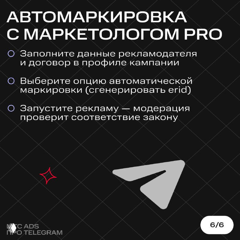 Финальный слайд-инструкция: заполните данные рекламодателя и договор, выберите автоматическую маркировку (сгенерировать erid) и запустите рекламу — модерация проверит соответствие закону.