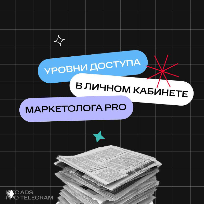 Графика с надписями «Уровни доступа в личном кабинете Маркетолога Pro», тёмный фон и стопка газет внизу.