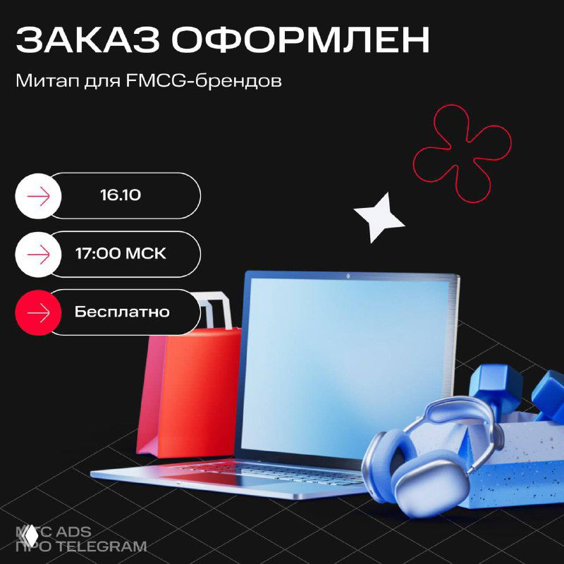 Промо-баннер митапа для FMCG: ноутбук, наушники, пакеты и графические метки даты и времени на тёмном фоне, указано «Бесплатно».