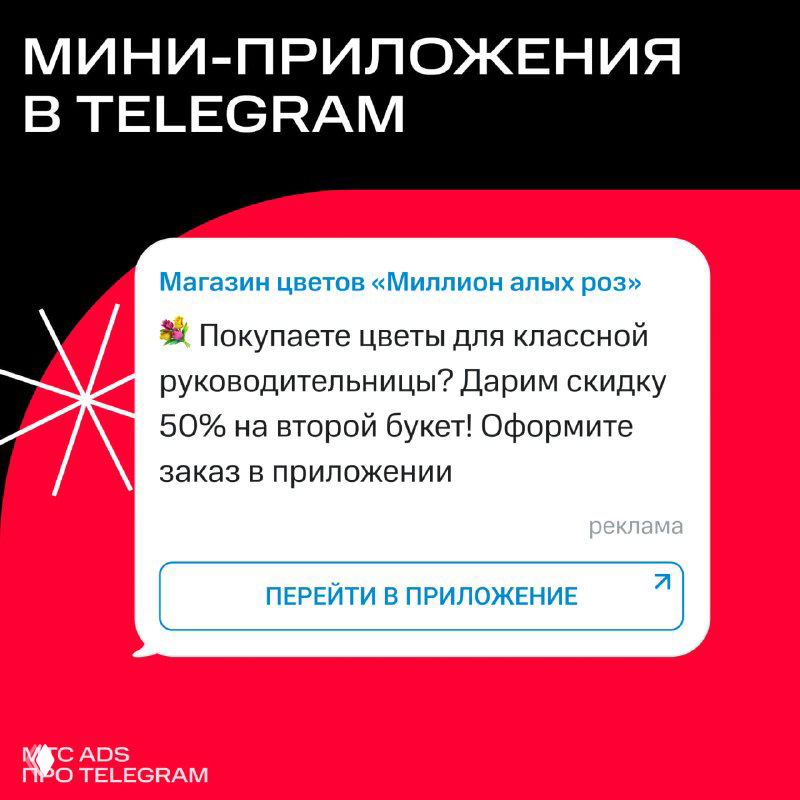 Обложка карточек: заголовок «Мини‑приложения в Telegram» на чёрно‑красном фоне с примером рекламного окна магазина цветов и кнопкой перехода.