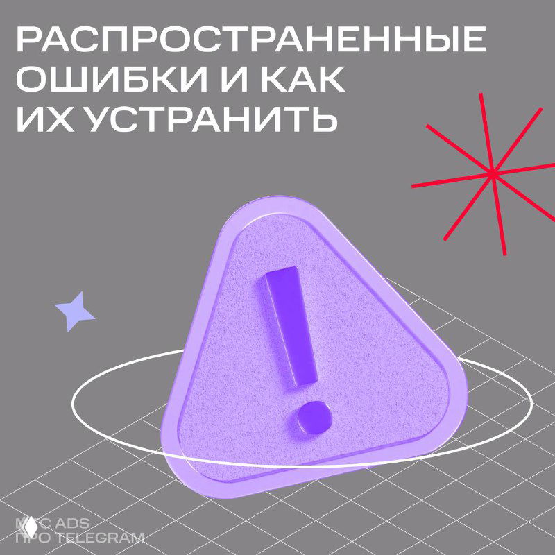 Графика: фиолетовый треугольник с восклицательным знаком на серой сетке, декоративные звёзды и надпись про распространённые ошибки.