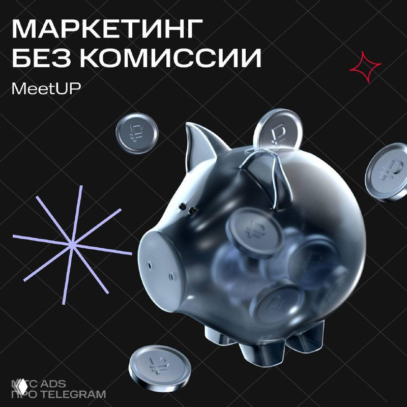 Черно-серая иллюстрация афиши митапа: прозрачная копилка в форме свиньи, парящие монеты и графические элементы — визуал к теме маркетинга и денег.