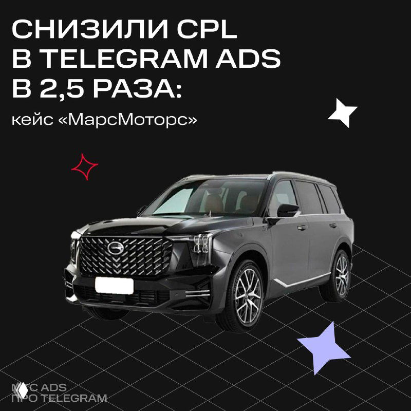 Кейс «МарсМоторс»: Telegram Ads снизил CPL в 2,5×