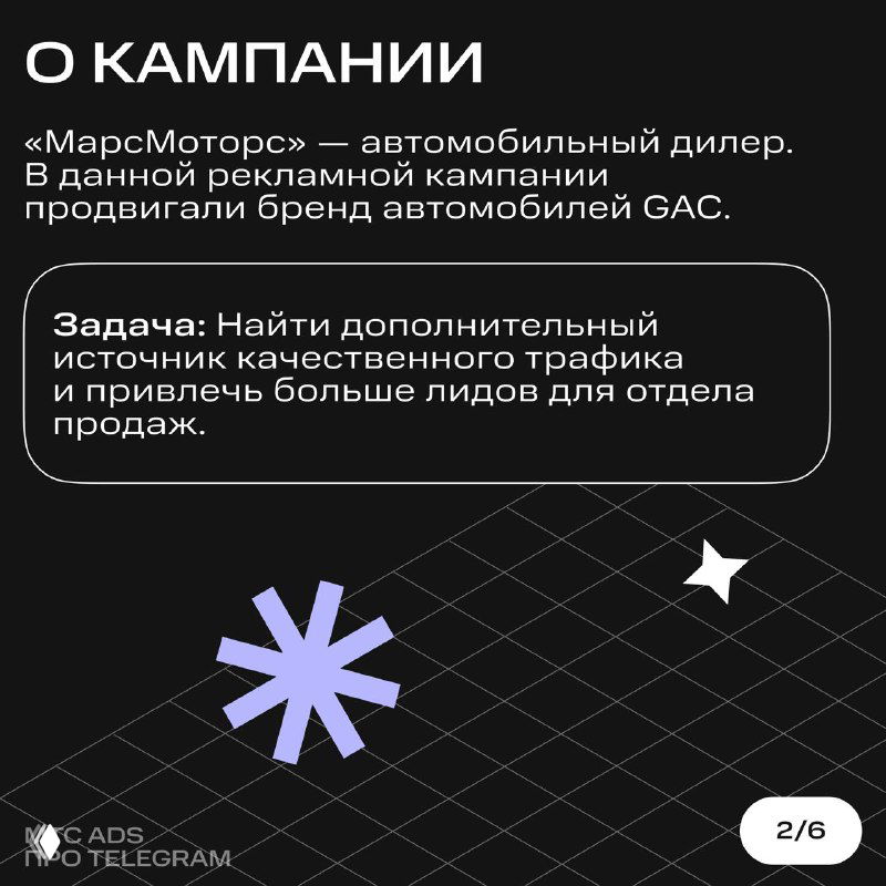 Слайд «О кампании» с описанием дилера «МарсМоторс», задача по поиску качественного трафика и привлечению лидов для отдела продаж на чёрном фоне.