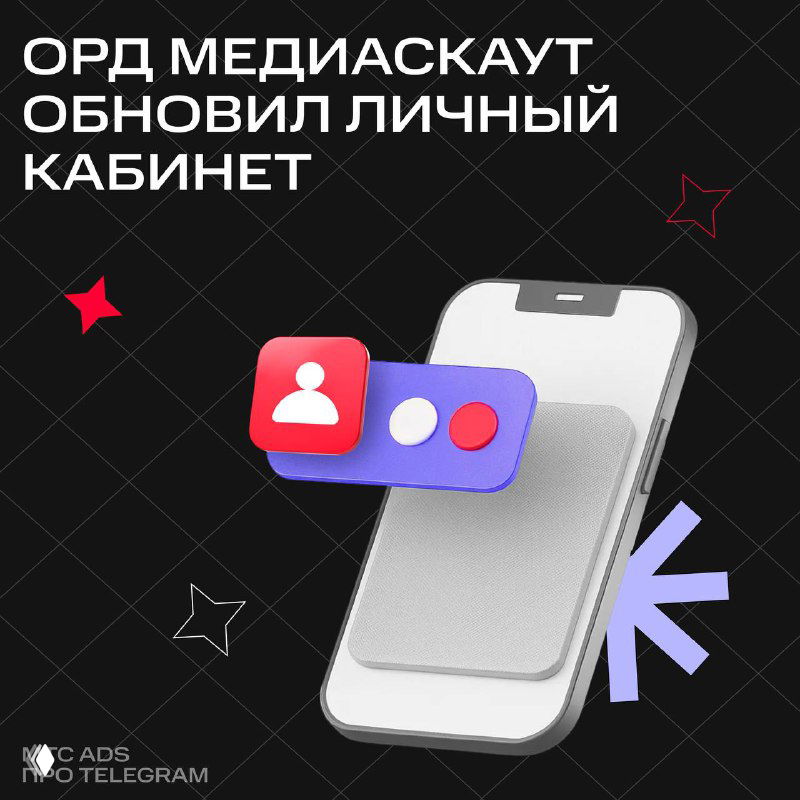 Смартфон с макетом обновлённого интерфейса личного кабинета Медиаскаут, декоративные графические элементы на тёмном фоне
