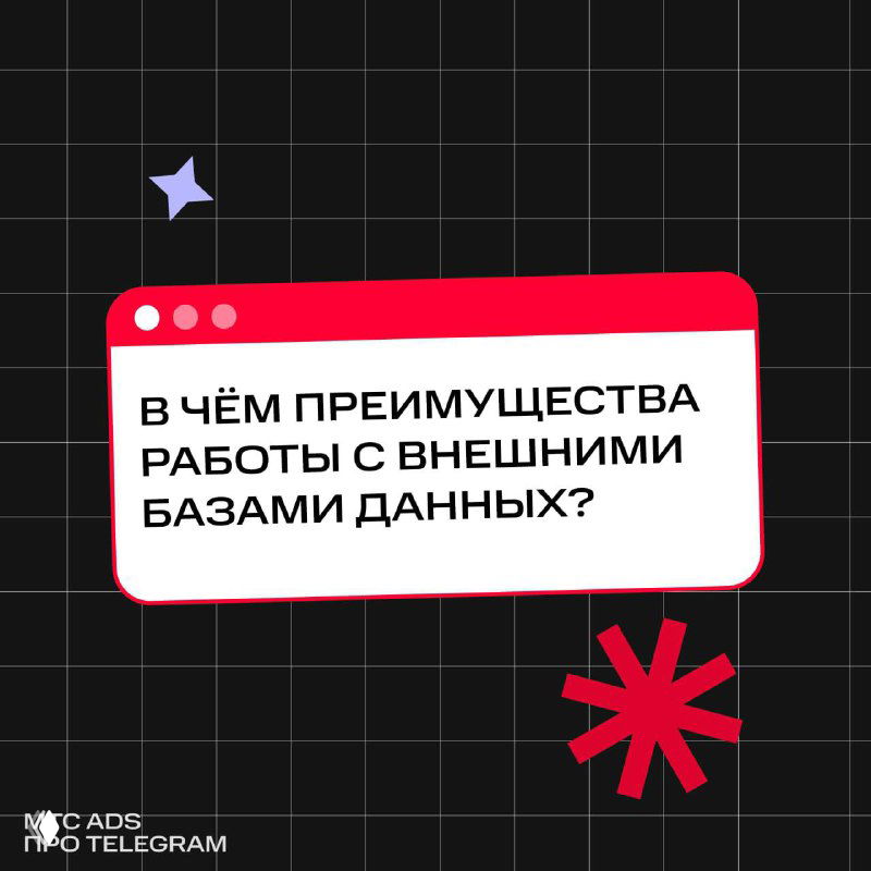 Инфографика с надписью «В чём преимущества работы с внешними базами данных?» на тёмном фонe с красными графическими элементами и сеткой, рекламный слайд.