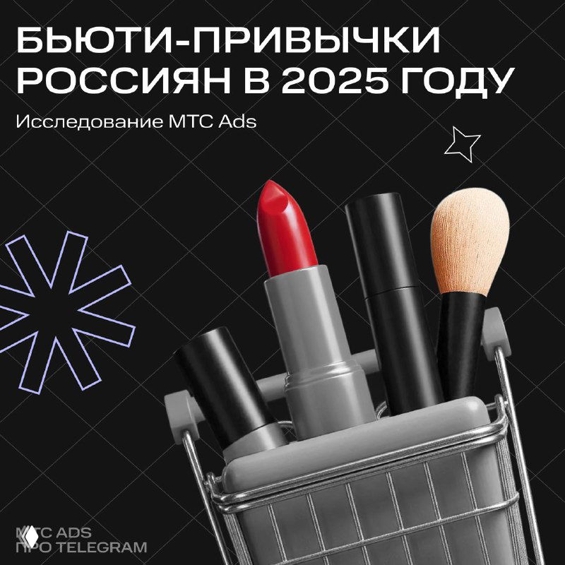 Обложка исследования: помада, кисть и косметичка на тёмном фоне с заголовком «Бьюти‑привычки россиян в 2025 году» — визуализация данных отчёта.