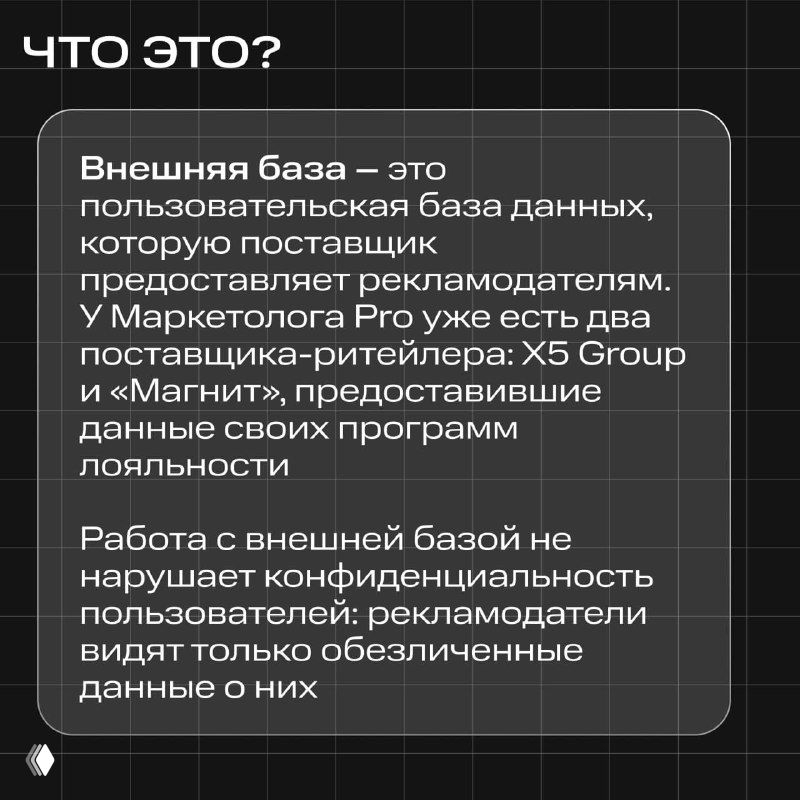 Инфографика с заголовком «Что это?» и пояснительным текстом о внешней базе как пользовательской базе данных от ритейлеров, на тёмном фоне с рамкой.
