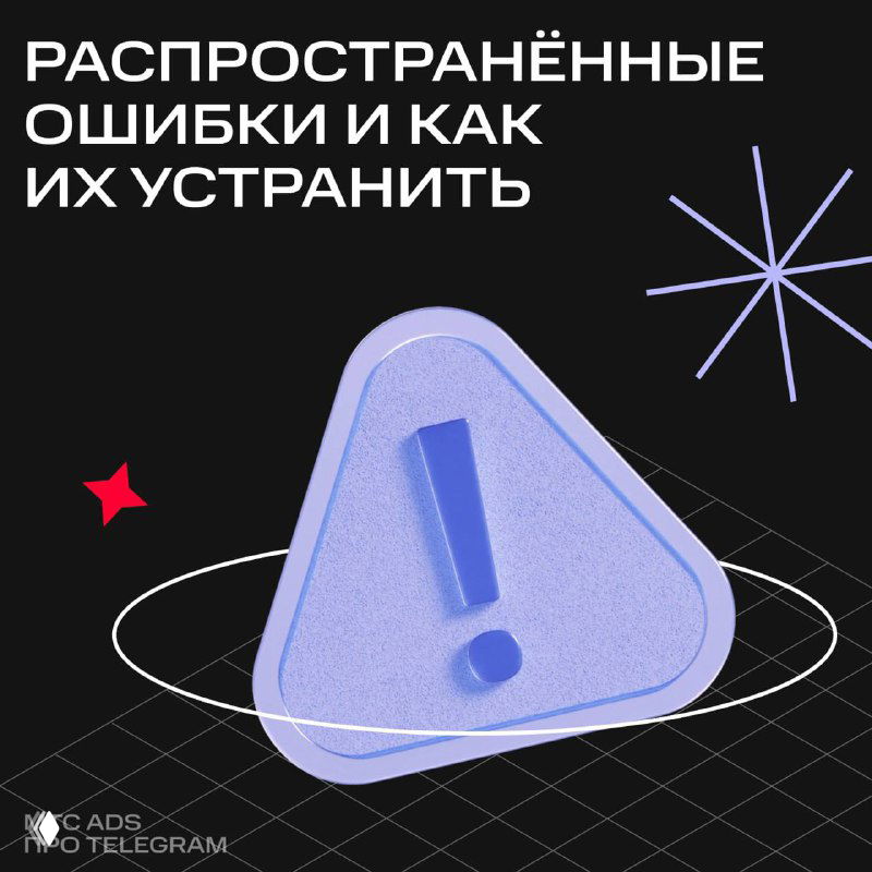 Иллюстрация: фиолетовый треугольный знак с восклицательным знаком на тёмном сетчатом фоне и текст о распространённых ошибках в объявлениях