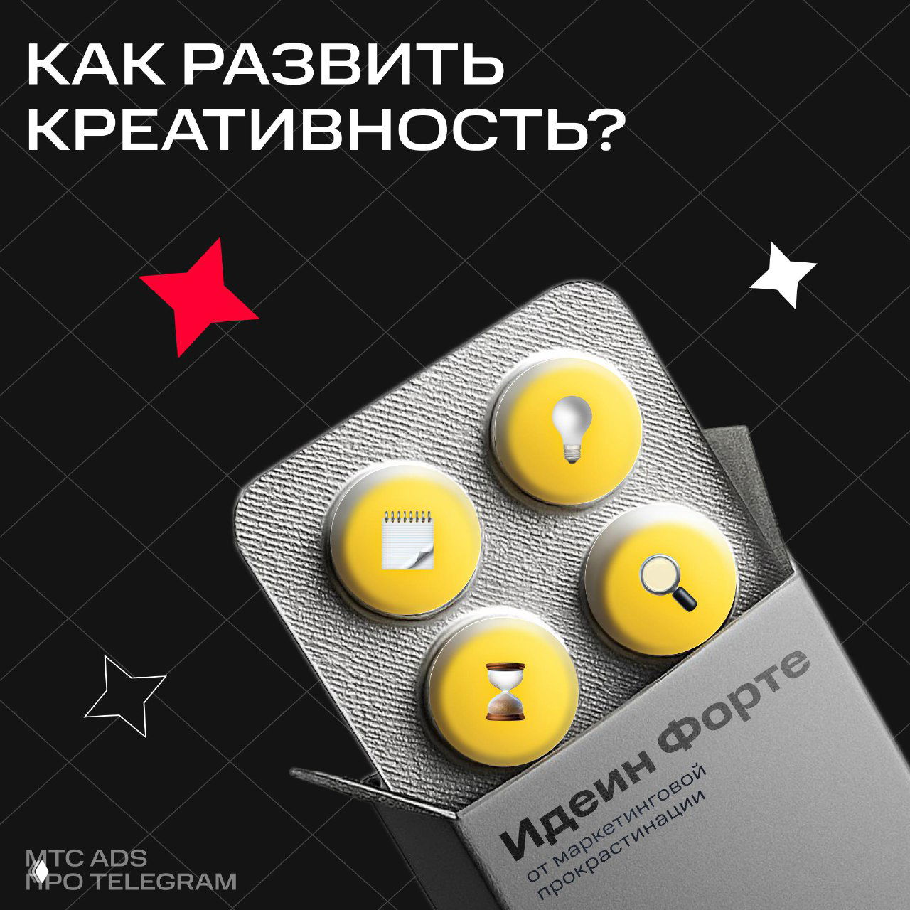 Обложка: вопрос «Как развить креативность?» на тёмном фоне и блистер с жёлтыми значками (лампочка, блокнот, лупа, песочные часы), маркетинговая графика.