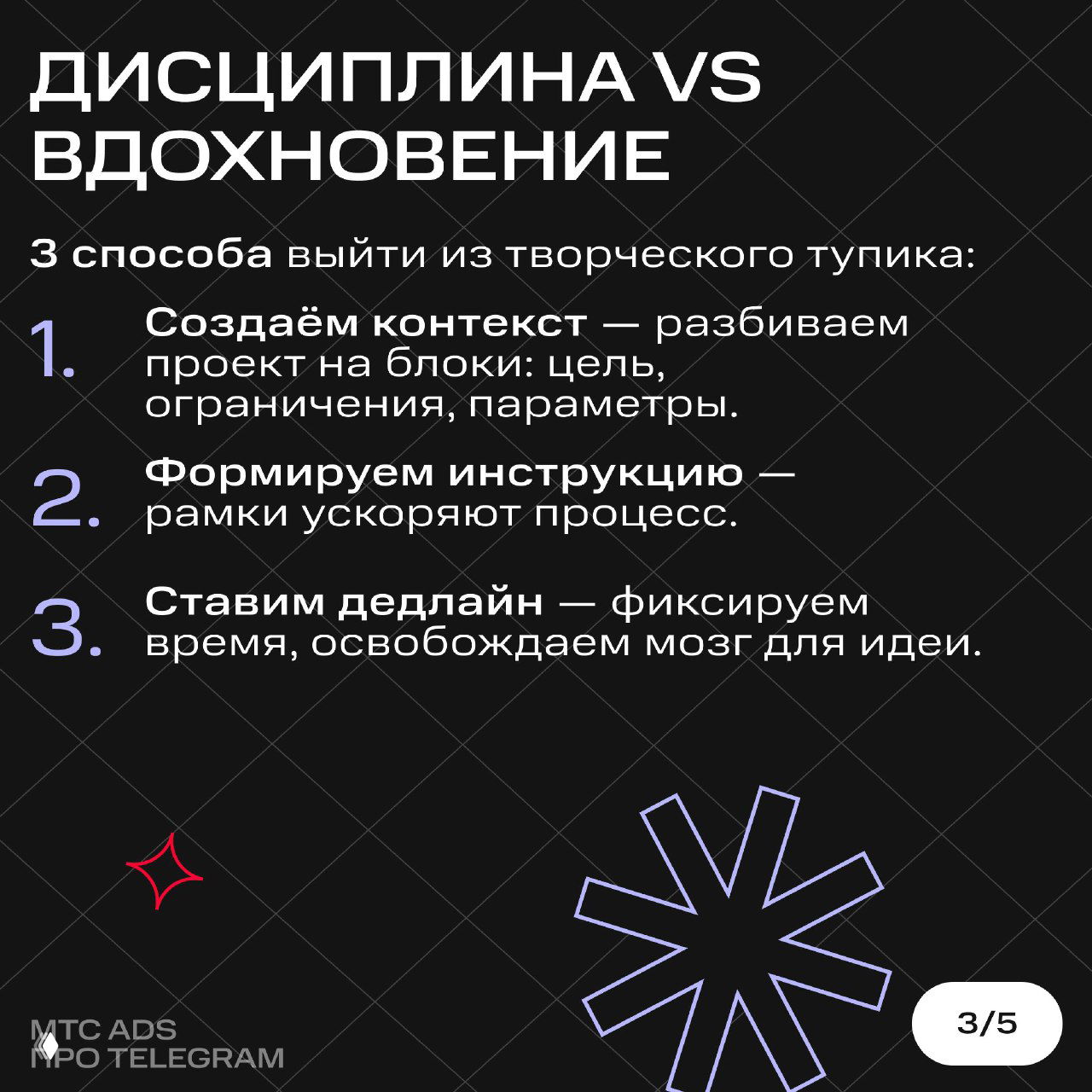Слайд: «Дисциплина vs вдохновение» — три способа выйти из творческого тупика: создать контекст, сформировать инструкцию, поставить дедлайн; минималистичная верстка.