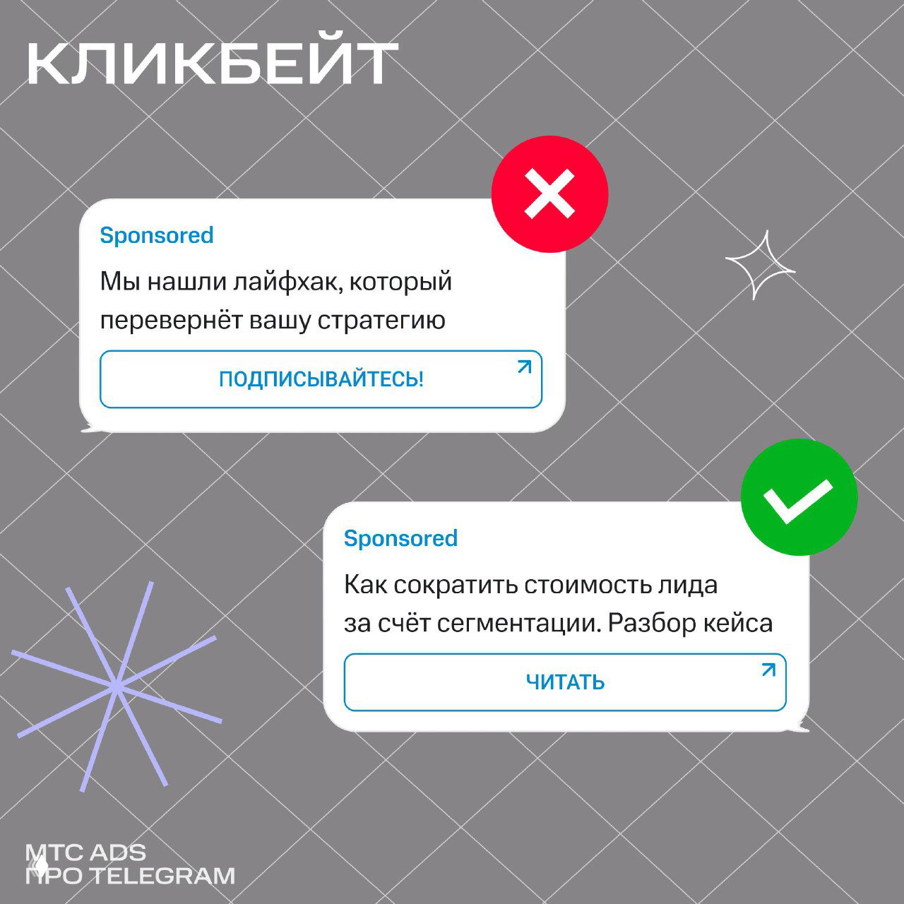 Изображение с заголовком «Кликбейт», примерами рекламных сообщений в облачках и отметками «крестик» и «галочка» для иллюстрации правильного и неправильного текста