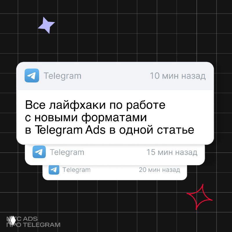 Превью: макет в стиле уведомлений Telegram с текстом о лайфхаках по новым форматам Telegram Ads, декоративные звёздочки и логотип канала