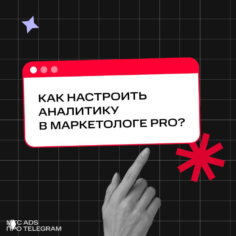 Титульный слайд карточек Маркетолог Pro: вопрос «Как настроить аналитику в Маркетологе Pro?», рука указывает на окно на чёрном графическом фоне.