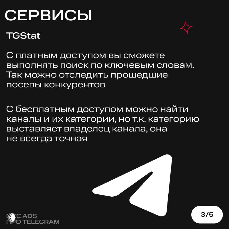 Слайд «Сервисы» с упоминанием TGStat, описание платного и бесплатного доступа для поиска по ключевым словам и отслеживания размещений конкурентов.