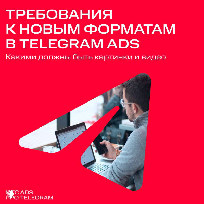 Красная обложка с фотографией человека за ноутбуком и телефоном и подписью о требованиях к креативам в Telegram Ads.