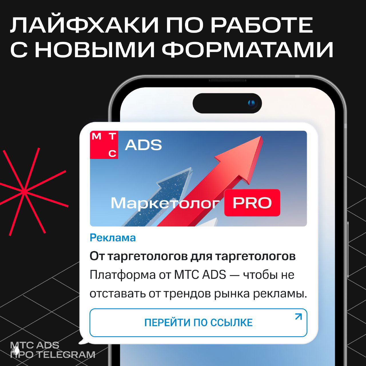 Макет мобильного экрана с рекламным креативом Telegram Ads: стрелка роста, логотип «Маркетолог PRO» — визуал к советам по видеообъявлениям.