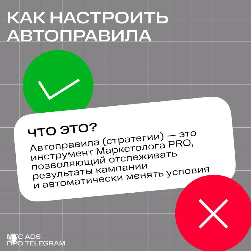 Карточка-инфоблок с заголовком «Как настроить автоправила», зелёная галочка и красный крест на сером фоне, логотип Маркетолог PRO, обзор функции.