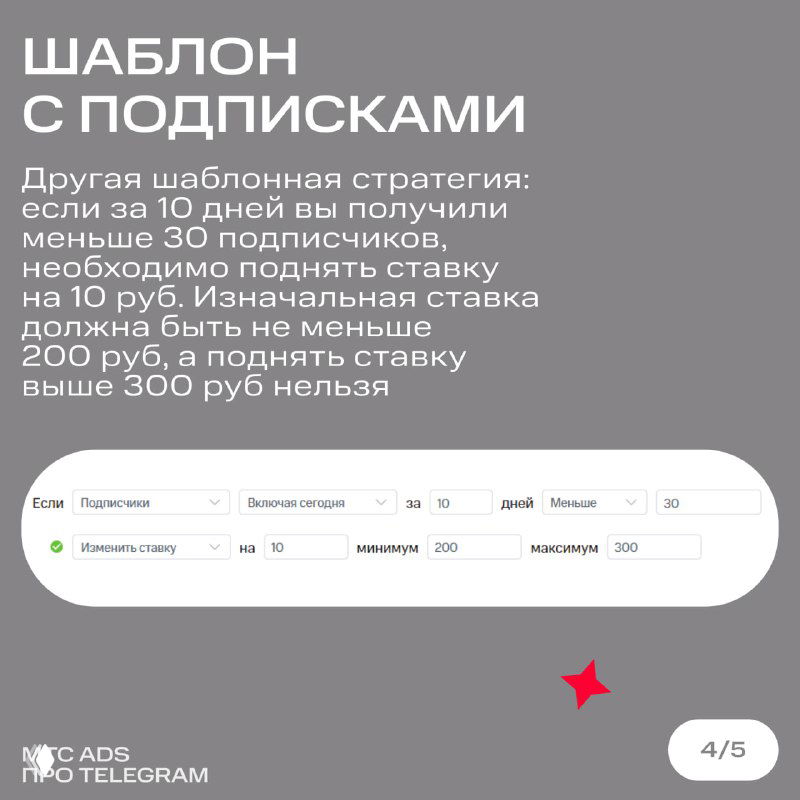 Карточка «Шаблон с подписками»: объяснение логики повышения ставки при достижении или снижении числа подписчиков, с примером параметров в интерфейсе.