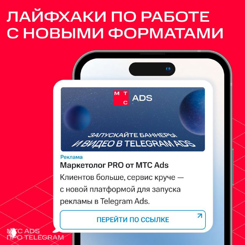 Рекламный баннер Telegram Ads на красном фоне: смартфон с превью видео, логотип MTC Ads и подсказка перейти по ссылке — иллюстрация к лайфхакам по рекламе.