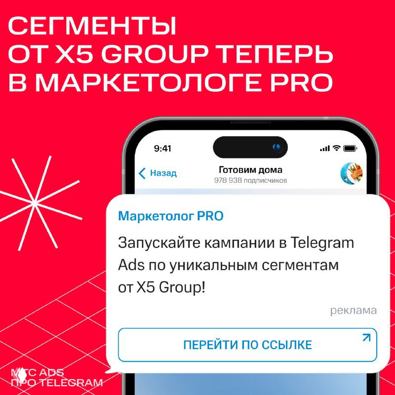 Рекламная карточка Маркетолог PRO о доступности сегментов X5 Group для запуска кампаний в Telegram Ads на красном фоне.