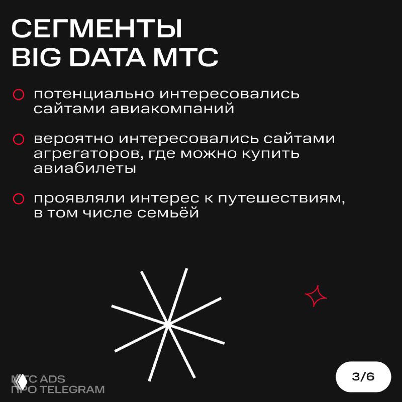 Слайд «Сегменты Big Data MTC»: перечень целевых аудиторий, потенциально интересовавшихся авиабилетами и путешествиями, включая семьи.