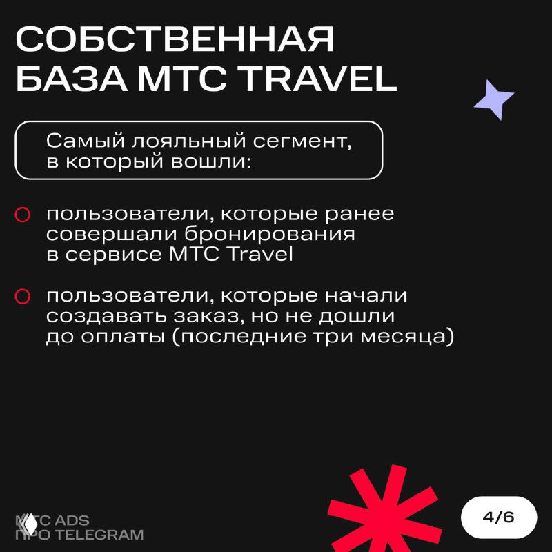 Слайд «Собственная база MTC Travel»: описание лояльных пользователей и тех, кто начал заказ но не дошёл до оплаты в последние три месяца.