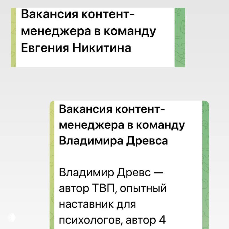 Скриншот с заголовком вакансии контент-менеджера в команду и кратким описанием вакансии — оформление в стиле Telegram-скриншота
