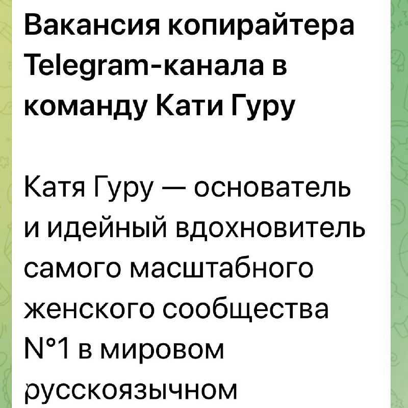 Скриншот вакансии копирайтера для Telegram-канала: большой заголовок, краткое описание роли и контекста работы в сообществе