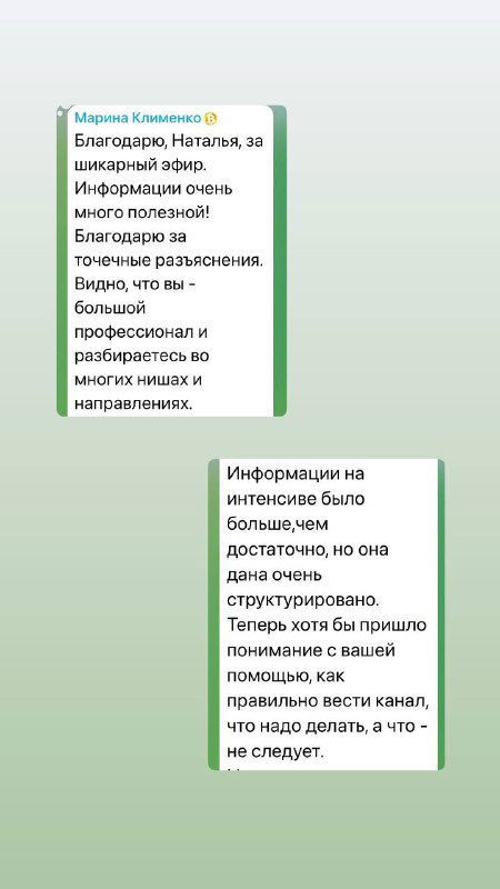 Скриншот чата Telegram с отзывом участника: отмечают понятную структуру интенсива, полезные материалы и новые идеи для канала и продаж.