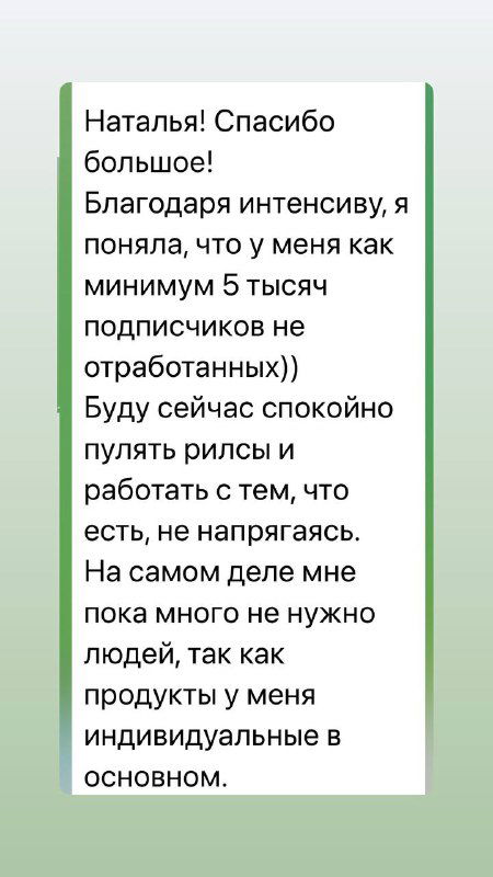 Скриншот сообщения с благодарностью: участник сообщает о росте заявок и уверенности в работе с аудиторией после прохождения интенсива.