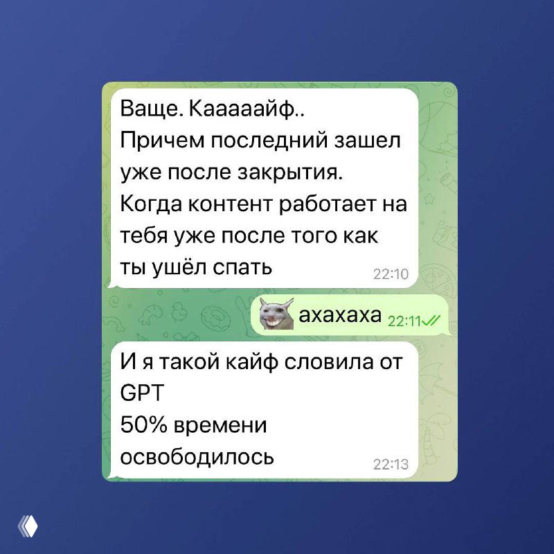 Скриншот переписки: сообщение о том, что продажи шли даже после финального дня и автор отмечает «кайф» от использования GPT, освободилось время