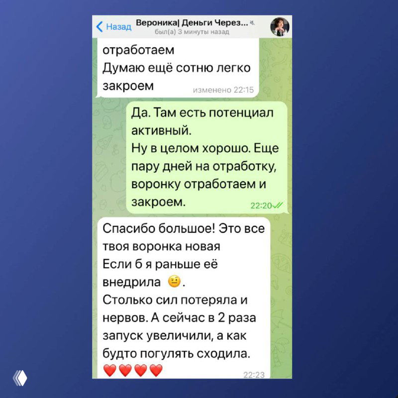 Переписка с благодарностью: клиент пишет о спокойствии и эффективности новой воронки, планы на дальнейшие запуски и эмоции после роста показателей.