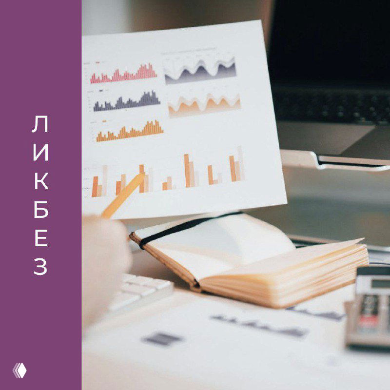 Рабочий стол бухгалтера: графики на листе, открытый блокнот, калькулятор и клавиатура; фиолетовая полоса с надписью «Ликбез».
