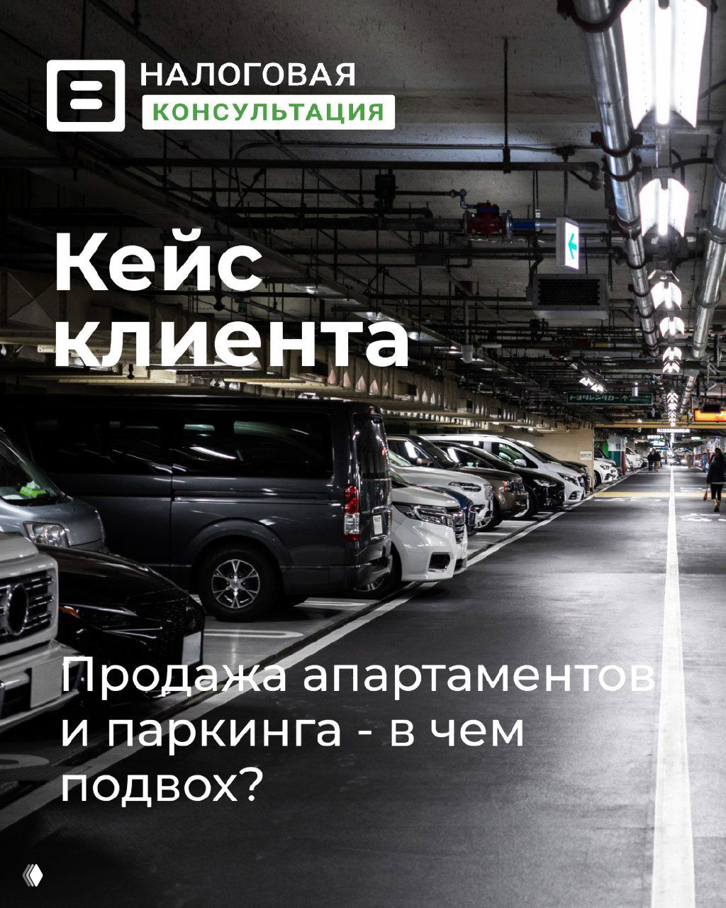 Кейс: продажа апартаментов и паркинга