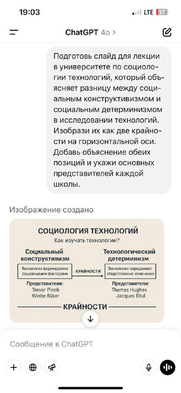 Скриншот интерфейса ChatGPT с слайдом «Социология технологий»: инфографика с блок-схемой, подписями и краткими пояснениями для лекции.