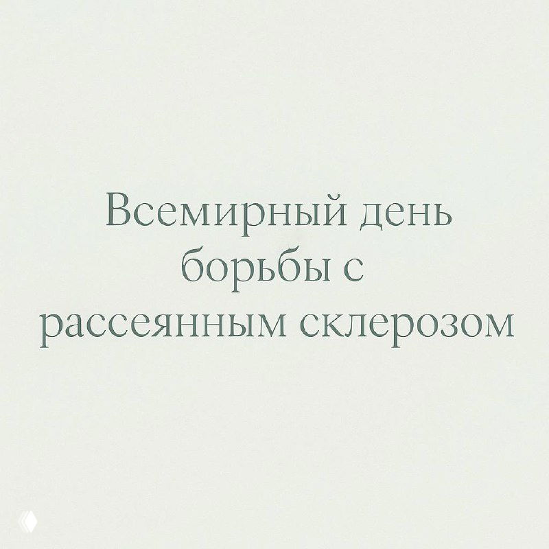 Изображение с текстом «Всемирный день борьбы с рассеянным склерозом» на светлом фоне; минималистичное оформление и акцент на просветительской теме РС.
