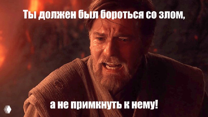 Мем с кадром из «Звёздных войн»: Оби‑Ван с надписью «Ты должен был бороться со злом, а не примкнуть к нему!», ирония к критике сервисов аренды в посте.